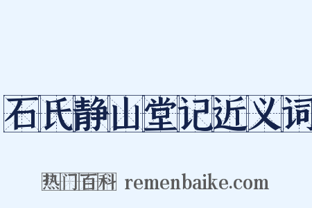 石氏静山堂记近义词是什么意思的图片